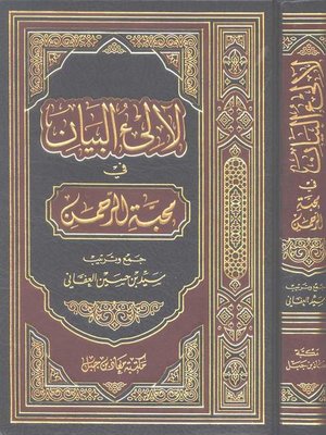 cover image of لآلئ البيان في محبة الرحمن